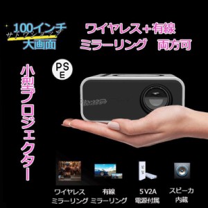 プロジェクター 小型 家庭用 ワイヤレスミラーリング スマホ 映画 ミニ ポータブル 軽量 モバイルプロジェクター iPhone 小型 ミニプロジ