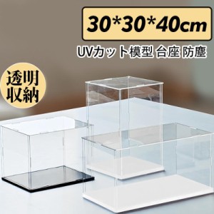 フィギュアケース 人形ケース コレクションケース アクリケース ディスプレイ 大型 幅30ｘ奥行30ｘ高40cm 板厚3mm 組立式 UVカット 透明