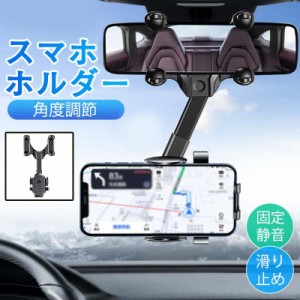 スマホホルダー 車載ホルダー 車 携帯ホルダー 車載 ルームミラー カー用品 車用スマホホルダー スマホ置き スマホスタンド 角度調節 最