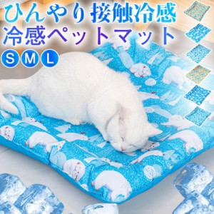 ペットベッド ペットマット 夏用 接触冷感 可愛い マット 犬 猫 夏 ひんやり 洗える 滑り止め クッション 通気 クール 涼しい 大型犬 暑