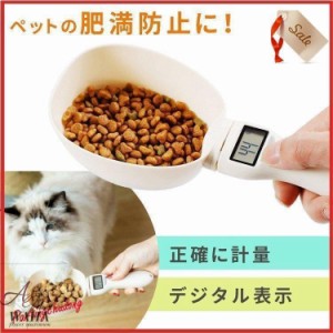 ペットフード量スプーン ペットフード 犬 猫 愛犬 愛猫 ドッグフード キャットフード 肥満防止 食べ過ぎ デジタル表示 あかちゃん ペット