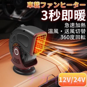 車載ファンヒーター ポータブルカーヒーター 12V 24V シガーソケット差込 冷熱両用 温風・送風切替 急速加熱 360度回転 凍結 霜取り 曇り