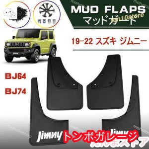 マッドガード スズキ ジムニーJimny BJ64 74専用 泥よけ マッドガード 1台分 前後左右 4枚セット 泥除け マッドフラップ