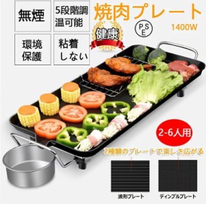 ホットプレート 焼肉 家電 パーティ 調理器具 無煙 平面プレート 1400W 100℃-250℃調温 キッチン家電 プレート 焼肉プレート おしゃれ 