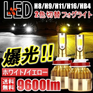 高輝度2色切替タイプ LEDフォグランプ H8/H9/H11/H16 HB4 高輝度COBチップ DC12V イエロー ホワイト