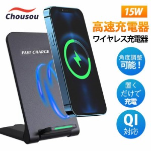 ワイヤレス充電器 15w iPhone 15 14 13 12 Andriod 置くだけ 充電スタンド 充電器 ワイヤレスチャージャー Qi急速充電