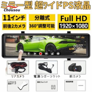 ドライブレコーダー 2カメラ 前後 ミラー型 ミラー 分離式 GPS搭載 センサー 11インチ スマートルームミラー ドラレコ 360°調整 128Gカ