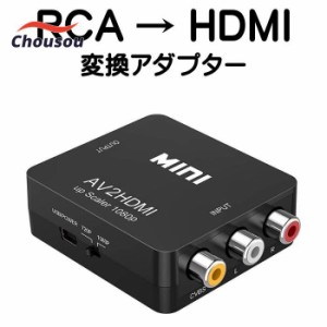 RCA to HDMI 変換 アダプター コンバーター AV to HDMI 変換器 3色ピン 赤 黄 白 音声転送 アナログ 1080P FULLHD コンポジットAV2HDMI 