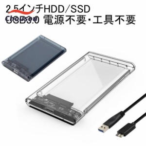 2.5インチ HDD SSD 外付けケース USB3.0 SSD 透明 クリア ブラック SATA3.0 ハードディスク 5Gbps 高速データ転送 UASP対応 3TB 電源不要