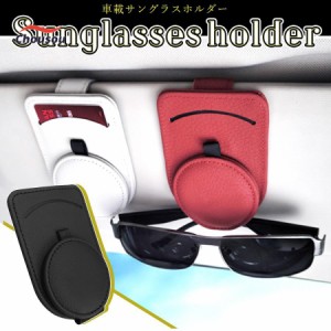 サングラスホルダー 車用収納 メガネクリップ レザー調 サンバイザー 簡単設置 紛失対策 サングラスクリップ 車載サングラスホルダー 眼