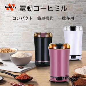 電動コーヒーミル コーヒーグラインダー ミルミキサー 粉末 コーヒー豆 ひき機 豆挽き/緑茶/山椒/お米/調味料/穀