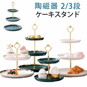 ヨーロッパ式 ケーキスタンド クリエイティブ 陶磁器 2/3段重ねの果物皿 ケーキ棚 デザート台 家庭用 リビングルーム アフタヌーンティー