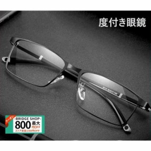 メガネ 度付き 眼鏡 家用 ブルーライトカットレンズ対応 パソコンメガネ 家メガネ PCメガネ 軽量 フルリム 近視 乱視 ずり落ち防止 ビジ
