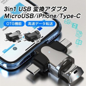USB 変換 アダプタ Type-C microUSB iPhone 変換コネクタ OTG対応 タイプC 充電 高速データ転送 USBメモリ キーボード 写真 ビデオ 小型 