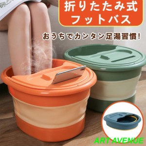 フットバス 足湯 折りたたみ式 ふくらはぎまで 足湯器 バケツ フットバス リラックス 冷めない フットケア 足湯用 自宅 冷え症対策 疲労