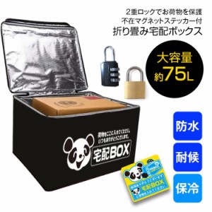 宅配BOX 宅配ボックス厚手高品質 保温 保冷効果 宅配 ボックス BOX 大容量 75L 折りたたみ 高耐久性 防滴生地 高品質防水ファスナー