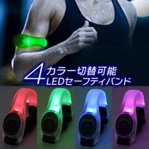 LED ライト アームバンド セーフティ ランニング 4色切替 自転車 バイク ペット 裾バンド 夜間 YFF