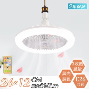 シーリングファンライト led 薄型 軽量 扇風機 E26 照明器具 30W 調光3段階 風量3段階 角度調整可 おしゃれ リモコン付 トイレ 洗面所 脱