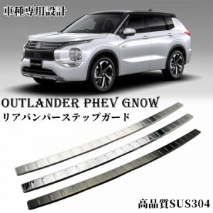 新型 アウトランダー PHEV GN0W パーツ リアバンパーステップガード カバー トランク 傷予防 ステンレス トランクバンパープロテクター 