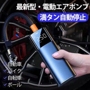 空気入れ 電動 自動車 エアー ポンプ 充電式 車 バイク 自転車  ボール タイヤ USB コンプレッサー 浮き輪 軽量 小型 事故 防止 防災  懐