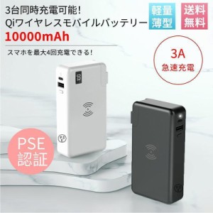 モバイルバッテリー　大容量 10000mAh 011 プラグ内蔵型 Qiワイヤレスモバイルバッテリー 折畳式プラグ内蔵型3A PD急速充電