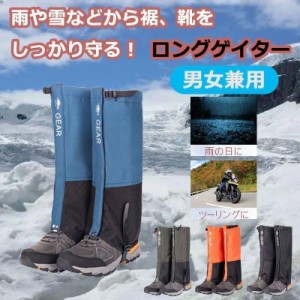 登山用ゲイター 防水・通気 ロングゲイター 高耐久性 レッグカバー 軽量 登山スパッツ トレッキング アウトドア バイク 男女兼用 泥除け 