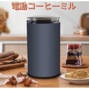 電動コーヒーミル コーヒーミルカリタ コーヒーグラインダー ミルミキサー 粉末 コーヒー豆 ひき機 水洗い可能 豆挽き/緑茶/山椒/お米/調