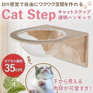 キャットステップ 壁付け 猫用 透明 キャットウォーク カプセル型 壁 手作り 猫 幅35cm 棚板 棚 キャットタワー 木製 木 diy ベッド