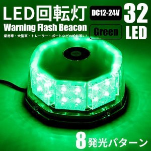 LED 回転灯 12V/24V 緑 32LED パトランプ 警告灯 フラッシュビーコン 強力マグネット 点灯8パターン シガーソケット電源 防犯 非常灯 誘