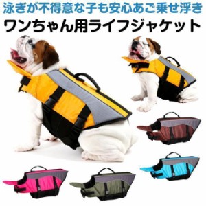 犬服 ライフジャケット 犬用ライフジャケット/犬用浮き輪 犬/ワンちゃん/ペット用ライフジャケット 浮き輪 海や川 水遊び 安心 安全 事故