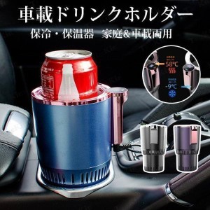 ドリンクホルダー 車載 トラック 12V 保冷 保温 急速冷凍 カップホルダー ドリンククーラー 氷不要 缶クーラー キャンプ アウトドア 熱中