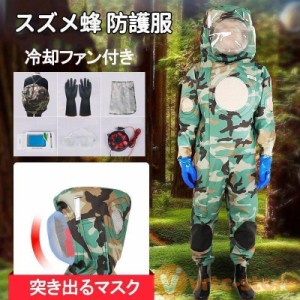 スズメ蜂 万全防護服 害虫駆除 スズメバチ駆除用蜂防護服 つなぎ服 通気性抜群 保護装備 作業服 バッテリー 扇風機付属 通気口11個 迷彩