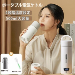 ポータブル電気ケトル 電気水筒 4段階温度設定 携帯性 電気ポット 500ml 小型 軽量 ミニ 魔法瓶ポット 漏れ防止 空だき防止機能保温機能 