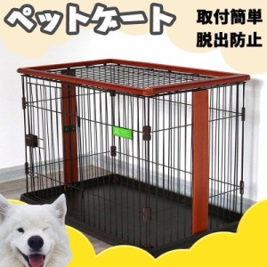 犬 ケージ 犬ケージ ゲージ おしゃれ ペットサークル ケージ 小型犬 大型犬 室内 広い お掃除楽ちんウッディサークル