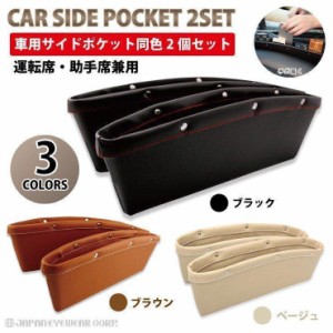 車用 汎用品 内装 パーツ 収納 ポケット レザー サイドポケット 2個セット 小物入れ センターコンソール スマホ 汎用品 シート 隙間埋め