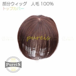 部分ウィッグ 人毛100% トップカバー ウィッグ かつら ショート ヘアピース 自然 ポイントウィッグ 増毛 白髪隠し ボリューム 総手植え 