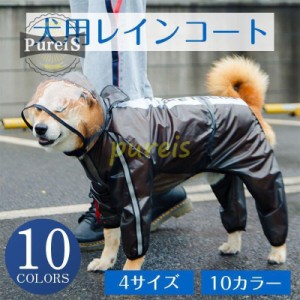 犬用レインコート フード付 防水 レインコート 一体型 雨具 お散歩 小型犬 中型犬 大型犬 雨の日 梅雨対策 全身保護