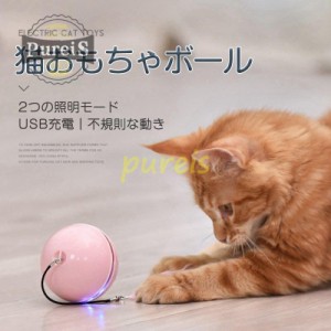 猫のおもちゃ 猫用品 猫 ねこ ペット用品 玩具 LED 電動 遊び道具 猫じゃらし ねこじゃらし 猫グッズ 発光 ボール