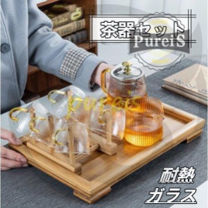 ティーポット 茶ポット 茶器セット 急須 new 耐熱ガラス 湯飲み 茶道具 お茶 父の日 ギフト