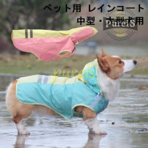 犬 レインコート 小型犬 中型犬 大型犬用 レインポンチョ レインウェア ポンチョ 犬の服 カッパ 犬服 雨 防水 通気 防風 犬用 雨具 反射