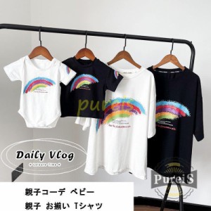 親子コーデ 親子お揃い 虹Tシャツ ベビー キッズ お揃い カップル ペアルック 半袖 家族お揃い レディース メンズ キッズ 赤ちゃん ママ 