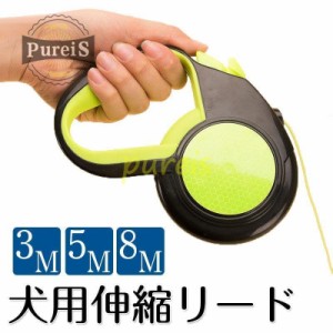 犬用リード 伸縮 光る 犬 リード 3m 5m 8m ワンタッチ伸縮 小型犬 中型犬 軽量 簡単 夜に光る 散歩 イヌ いぬ