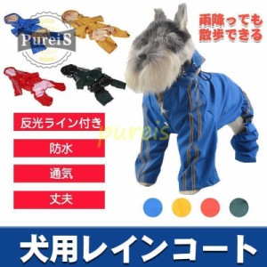 犬レインコート 犬 レインコート 犬用 雨 雪 散歩 犬服 服 防水 ペットグッズ ペット用品 ドッグ 雨具 合羽 旅行 お出かけ