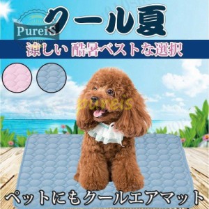 ペットマット 夏用 犬 猫 クールブランケット 冷却マット ひんやり マット ベッド 暑さ対策 夏 接触冷感 通気 ペット用品