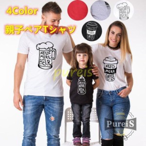 親子コーデ 親子 ペアルック Tシャツ お揃い カップル お揃いコーデ 夏 半袖 親子ペアルック ベビー キッズ メンズ レディース 親子  お