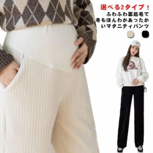 マタニティボトム 臨月 マタニティ 2タイプ ストレートパンツ 産後 ジョガーパンツ 裏起毛 マタニティズボン 防寒 リブパンツ 秋 冬 ワイ