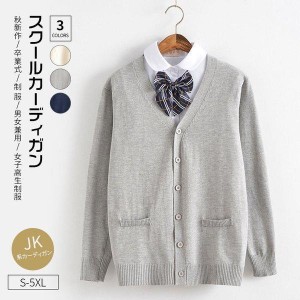 JK系カーディガンスクールカーディガン大きいサイズ入学式スーツ制服Vネックワンポイント無地カーディガンコットンニットカーデガン