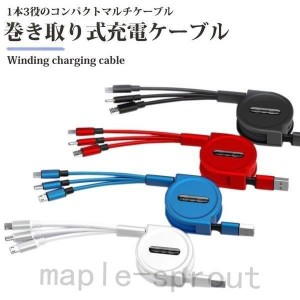 3in1 急速充電 充電ケーブル USB両面挿入 巻き取り iPhone 充電 ケーブル USB Type-c 巻取り 一本三役3A コンパクト