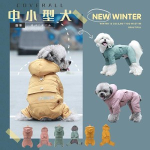 中小型犬の服犬洋服ロンパースペット服犬ジャンプスーツ犬カバーオール/つなぎ部屋着ペット用品パジャマドッグウェアダウンコットン厚手