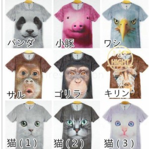 半袖Tシャツ アニマル 3D tシャツ おもしろ 男女兼用 おもしろtシャツ カットソー メンズ レディース 半袖 プリント 動物 21種